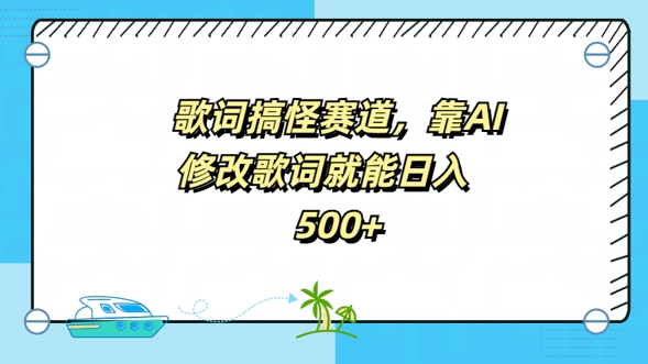 歌词搞怪赛道，靠AI修改歌词就能日入5张-搞钱专业户