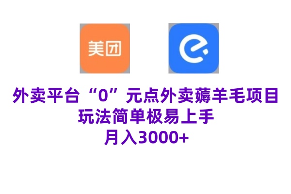 “0”元点外卖项目，玩法简单，操作易懂，零门槛高收益实现月收3000+-搞钱专业户