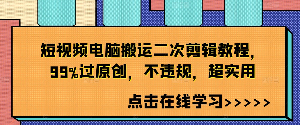 短视频电脑搬运二次剪辑教程，99%过原创，不违规，超实用-搞钱专业户