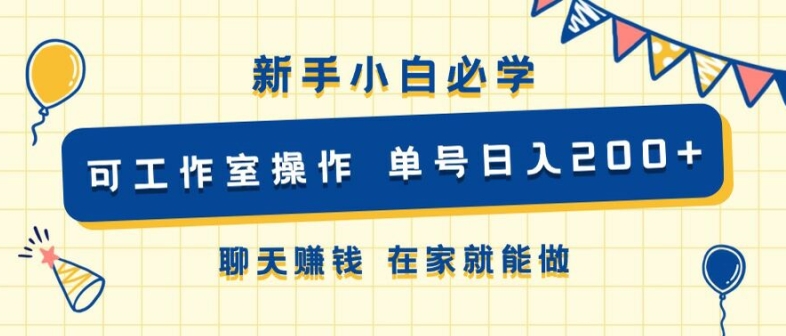 新手小白必学 可工作室操作 单号日入2张 聊天赚钱 在家就能做-搞钱专业户