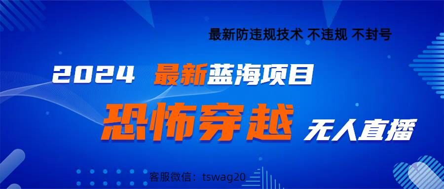 2024最新快手抖音恐怖穿越无人直播轻松日入1k-搞钱专业户