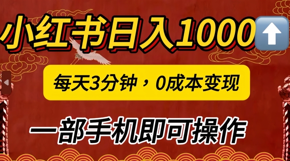 小红书日入1k，每天3分钟，0成本变现，一部手机即可操作-搞钱专业户