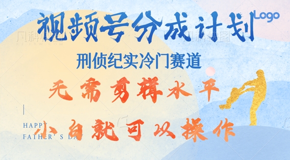 视频号分成计划视刑侦纪赛道领域，新手小白轻松月入过W【类似于犯罪纪录片】-搞钱专业户