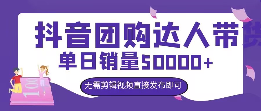 抖音团购达人带货，单日销量5000+，无需剪辑视频直接发布即可-搞钱专业户
