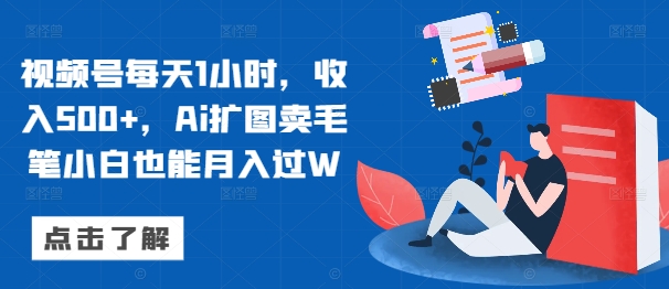 视频号每天1小时，收入500+，Ai扩图卖毛笔小白也能月入过W-搞钱专业户