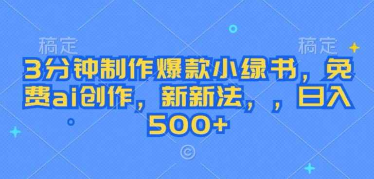 3分钟制作爆款小绿书，免费ai创作，新新法，日入几张-搞钱专业户