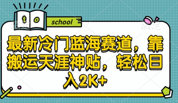 最新冷门蓝海赛道，靠搬运天涯神贴，轻松日入2K+-搞钱专业户