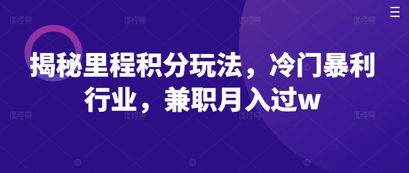 揭秘里程积分玩法，冷门暴利行业，兼职月入过w-搞钱专业户