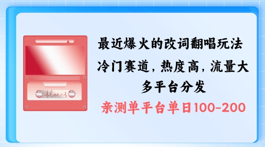 拆解最近爆火的改词翻唱玩法，搭配独特剪辑手法，条条大爆款，多渠道涨粉变现【揭秘】-搞钱专业户