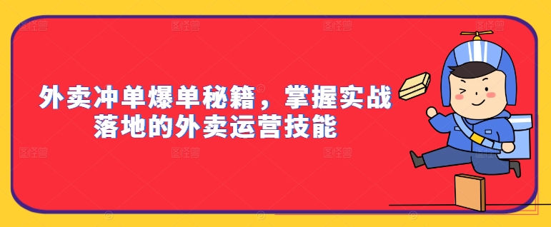 外卖冲单爆单秘籍，掌握实战落地的外卖运营技能-搞钱专业户