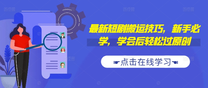 最新短剧搬运技巧，新手必学，学会后轻松过原创(抖音/快手搬运)-搞钱专业户