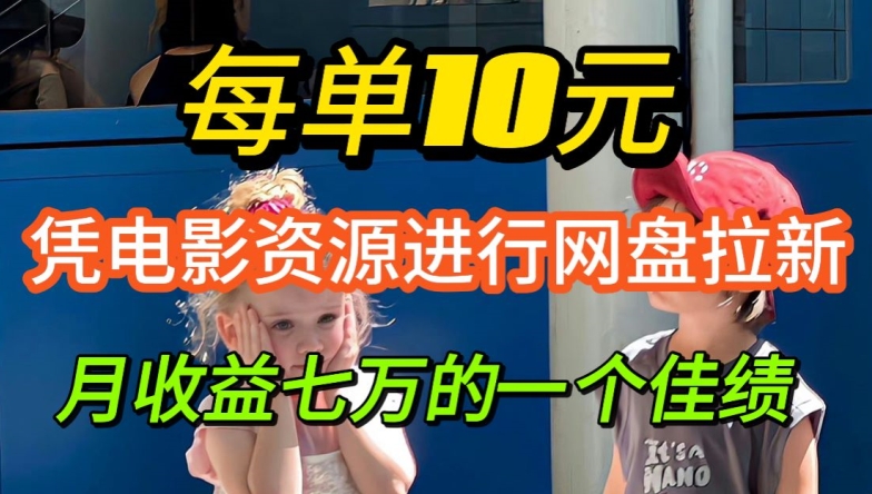 凭借电影资源进行网盘拉新，每单可得 10 元收益-搞钱专业户