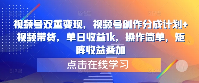 视频号双重变现，视频号创作分成计划+视频带货，单日收益1k，操作简单，矩阵收益叠加-搞钱专业户