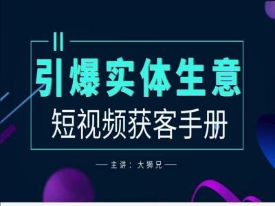 2024实体商家新媒体获客手册，引爆实体生意-搞钱专业户