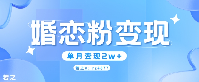婚恋粉引流项目，小白无脑搬运操作，单月变现2w+-搞钱专业户
