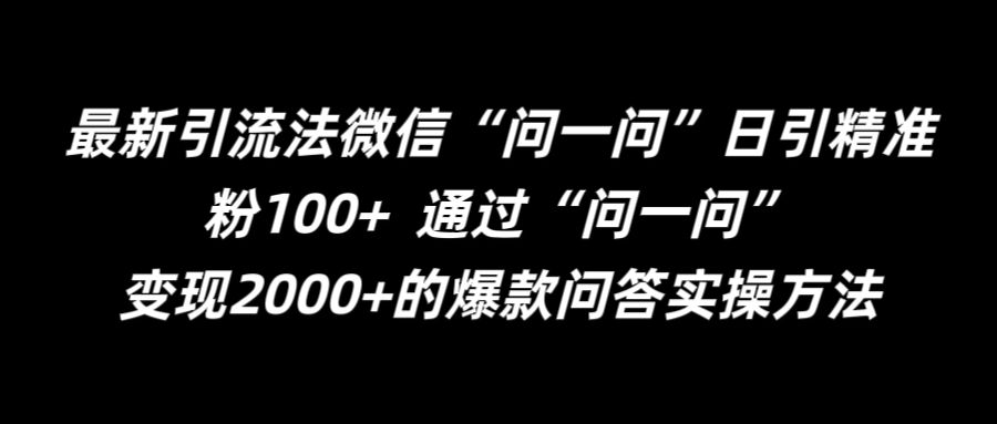 最新引流法微信“问一问”日引精准粉100+  通过“问一问”【揭秘】-搞钱专业户