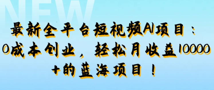 小绿书ai变现一天100+，情感文案赛道，智能玩法，快捷批量制作-搞钱专业户