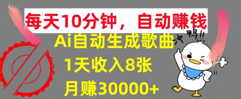 AI制作歌曲，每天10分钟，1天收入8张，月赚3W+实战变现方法-搞钱专业户