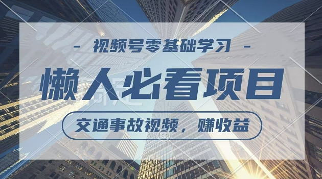 视频号分成计划，利用交通事故视频，赚收益，操作简单，适合宝妈，上班族-搞钱专业户