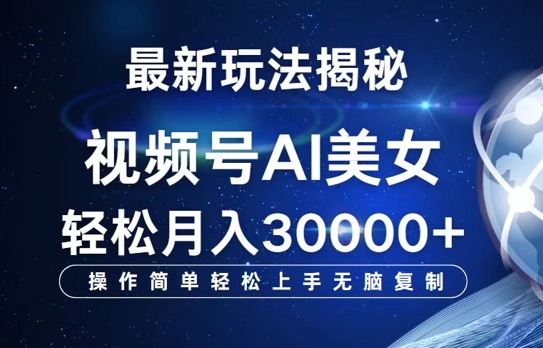 视频号AI最新玩法揭秘，操作简单轻松上手无脑复制，轻松月入过W-搞钱专业户