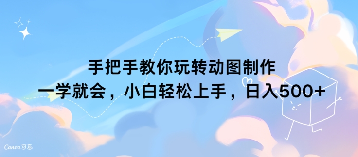 手把手教你玩转动图制作 一学就会，小白轻松上手，日入几张-搞钱专业户