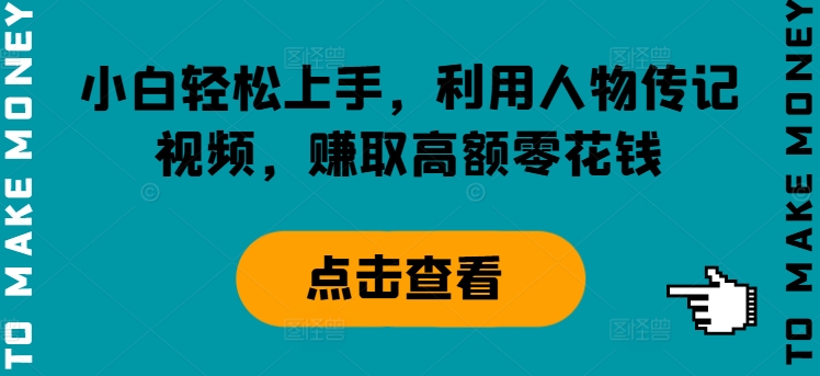 小白轻松上手，利用人物传记视频，赚取高额零花钱-搞钱专业户