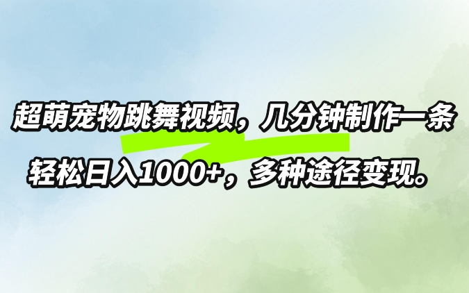 搬运tk美女视频全网分发，日引s粉300+，轻松变现，不限流量不封号【揭秘】-搞钱专业户