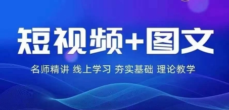 2024图文带货训练营，​普通人实现逆袭的流量+变现密码-搞钱专业户