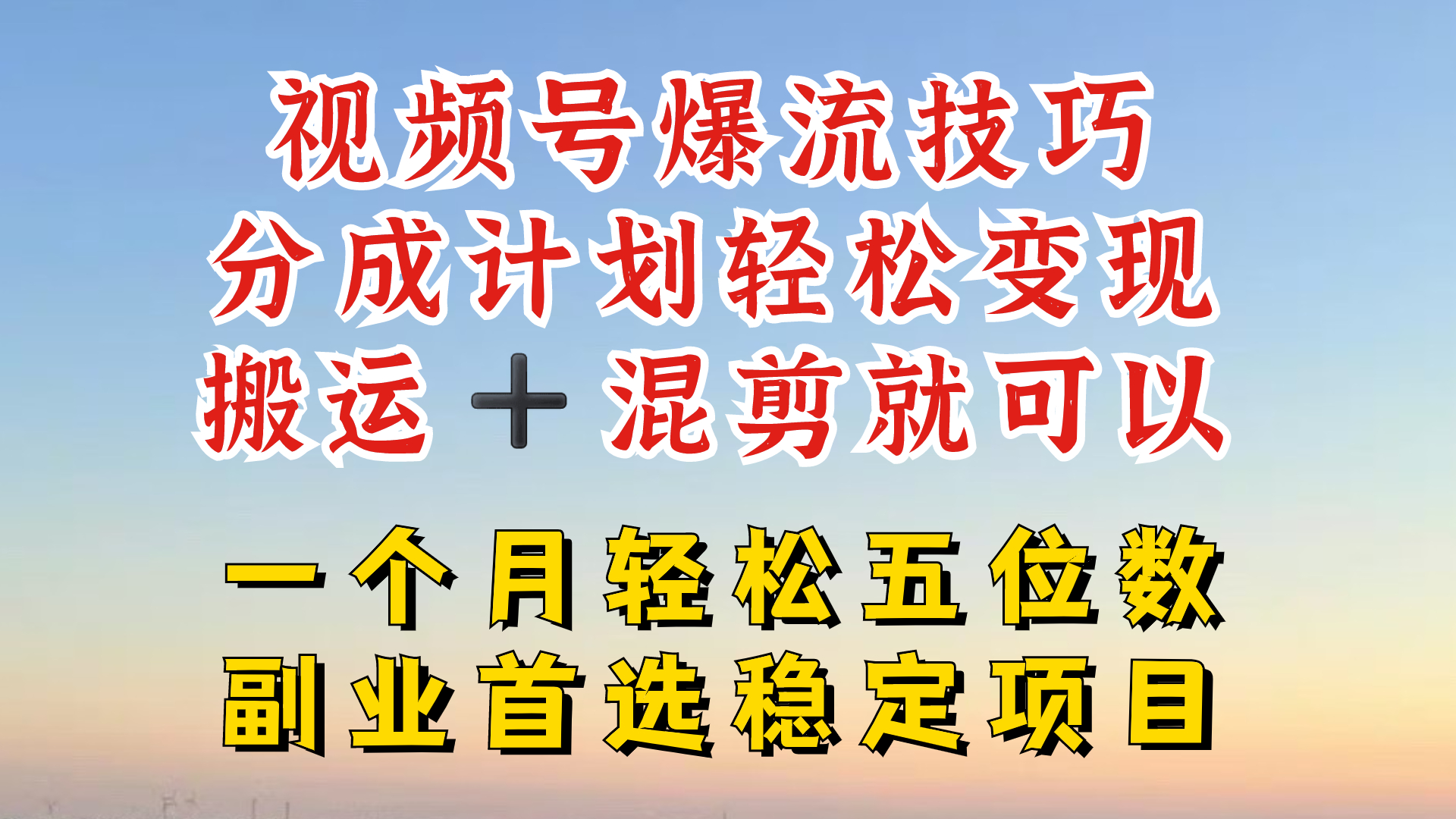 视频号分成最暴力赛道，几分钟出一条原创，最强搬运+混剪新方法，谁做谁爆【揭秘】-搞钱专业户