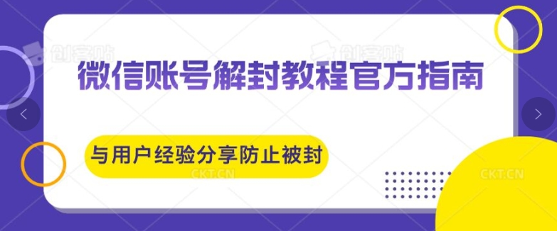 微信账号解封教程官方指南与用户经验分享防止再次被封-搞钱专业户