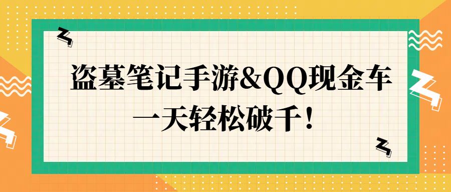 盗墓笔记手游QQ现金车，一天轻松破千-搞钱专业户