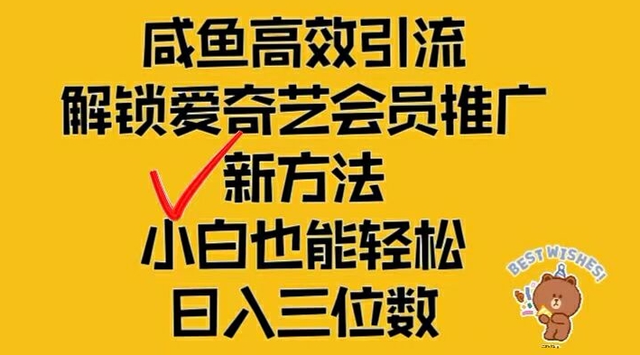 闲鱼高效引流，解锁爱奇艺会员推广新玩法，小白也能轻松日入三位数【揭秘】-搞钱专业户