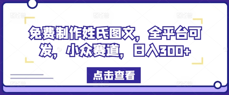 免费制作姓氏图文，全平台可发，小众赛道，日入300+【揭秘】-搞钱专业户