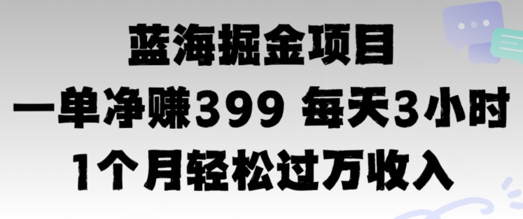 蓝海暴力，一单净赚399每天30分 1个月轻松4位数收入-搞钱专业户