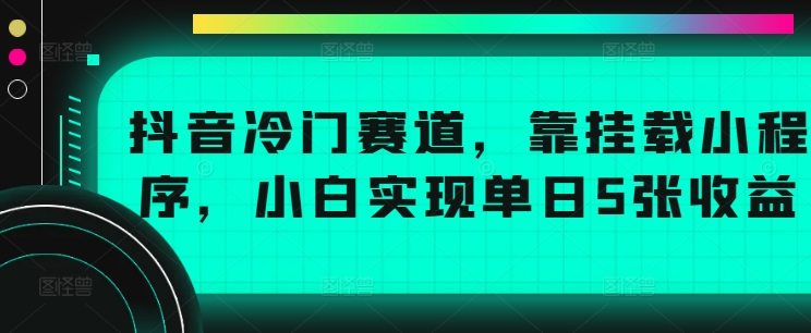 抖音复古寻宝大作战，7天速赚5000+的秘诀不容错过【揭秘】-搞钱专业户