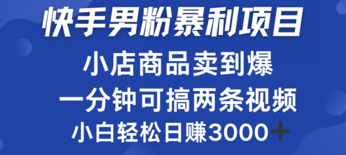 快手男粉必做项目，小店商品简直卖到爆，小白轻松也可日赚3k-搞钱专业户