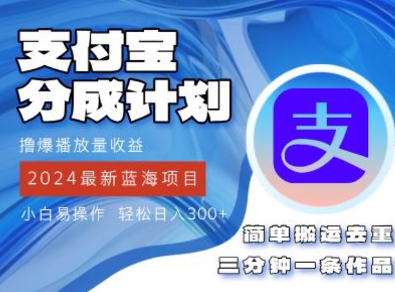 2024蓝海项目，支付宝分成计划项目，教你刷爆播放量收益，三分钟一条作品-搞钱专业户
