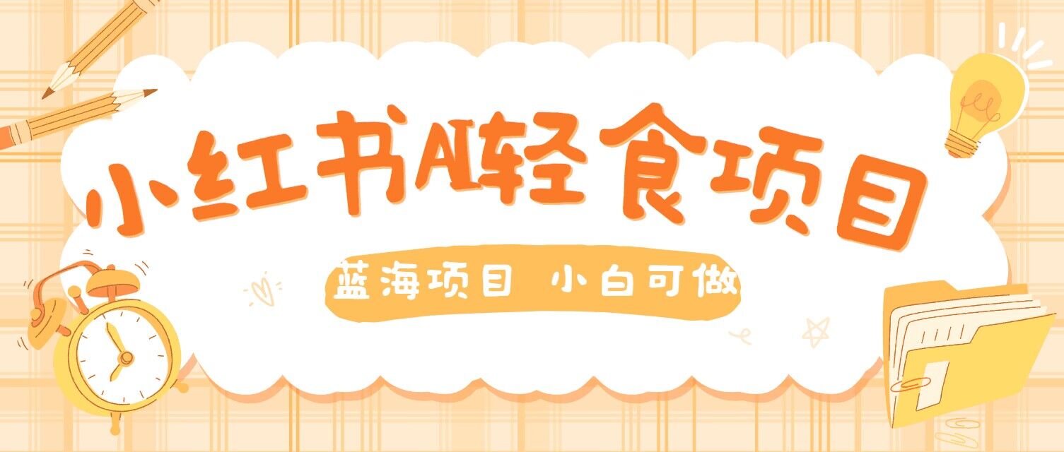 用AI在小红书做轻食账号，蓝海项目好上手，单号日入5张-搞钱专业户