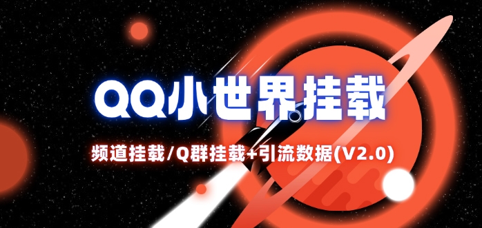 QQ小世界_频道挂载Q群挂载教程+引流数据分析(V2.0)-搞钱专业户