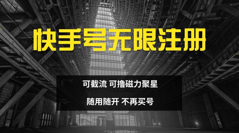 快手无限注册，可截流，可撸磁力聚星，随用随开，不再买号【揭秘】-搞钱专业户