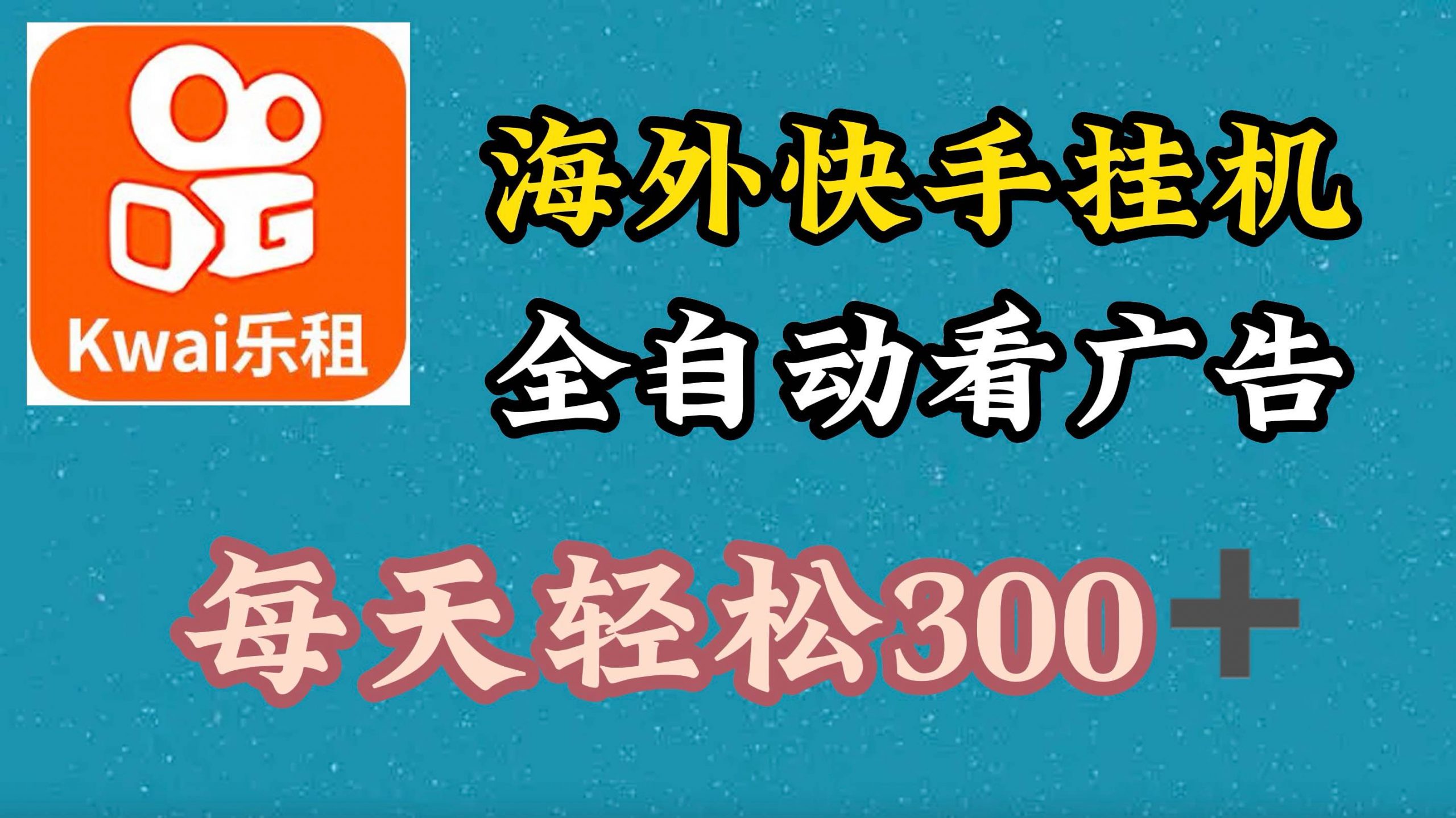 海外快手项目，利用工具全自动看广告，每天轻松3张-搞钱专业户