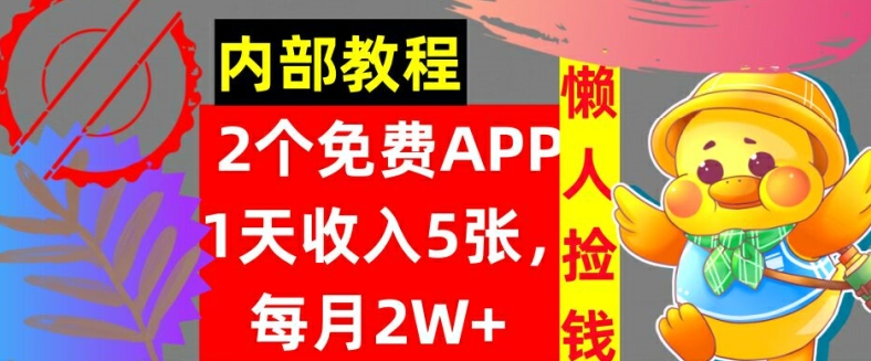 2款免费APP，每天收入5张，月赚2W+懒人捡钱，自动收入，内部教程-搞钱专业户