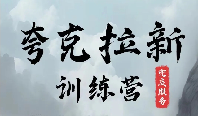 夸克网盘拉新训练营，要在没有天花板的项目里赚钱-搞钱专业户