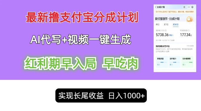 最新视频一键生成和AI代写撸支付宝创作分成，轻松日入1k-搞钱专业户