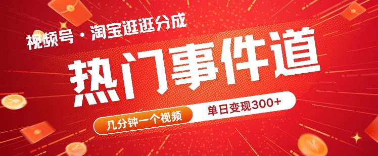 视频号热门事件赛道，几分钟一个视频，无需原创，赚取分成收益-搞钱专业户