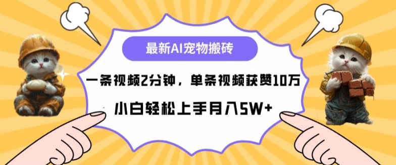 最新蓝海AI宠物搬砖项目，两分钟一条视频，单条获赞10W-搞钱专业户