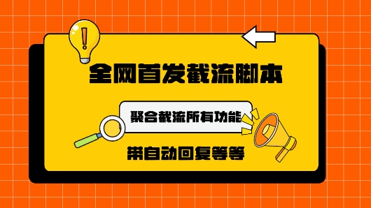 9月最新小红书截流获客工具，功能几乎涵盖了市面所有截流玩法-搞钱专业户