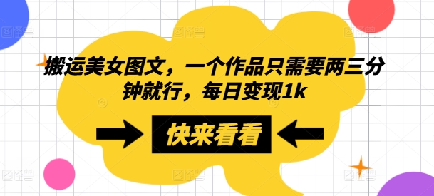 搬运美女图文，一个作品只需要两三分钟就行，每日变现1k-搞钱专业户