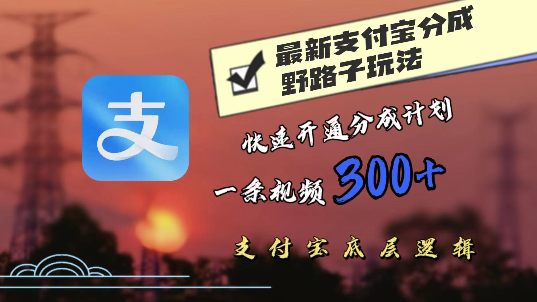 最近很火的支付宝分成野路子玩法，快速开通分成撸收益，一条视频3张，干货分享-搞钱专业户