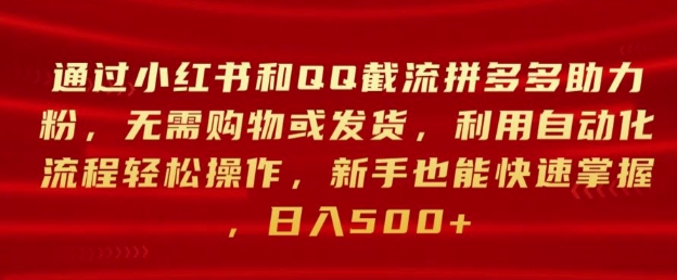 通过小红书和QQ截流拼多多助力粉，无需购物或发货，利用自动化流程轻松操作-搞钱专业户